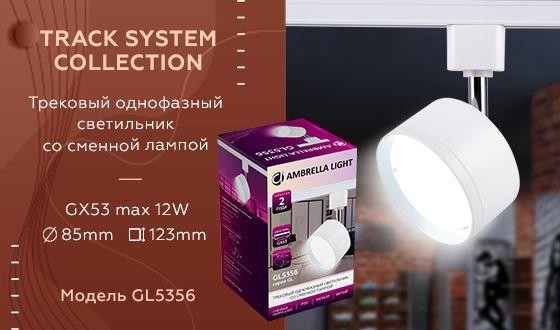 Трековый светильник Ambrella light Track System GL5356