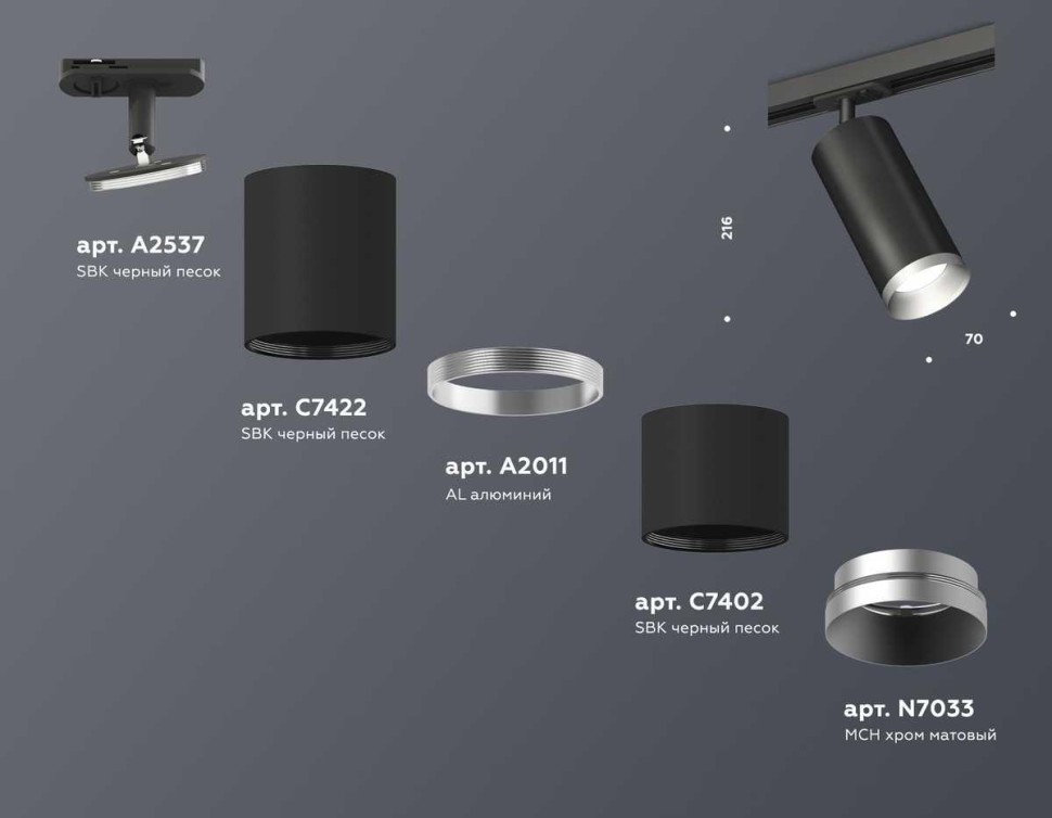 Комплект трекового светильника Ambrella light Track System XT (A2537, C7422, A2011, C7402, N7033) XT7402102