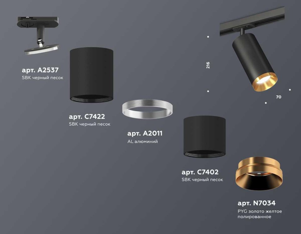 Комплект трекового светильника Ambrella light Track System XT (A2537, C7422, A2011, C7402, N7034) XT7402101