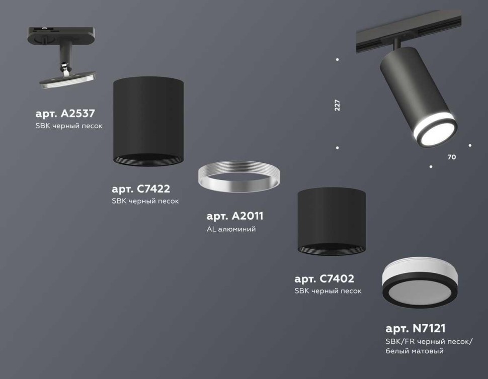 Комплект трекового светильника Ambrella light Track System XT (A2537, C7422, A2011, C7402, N7121) XT7402110