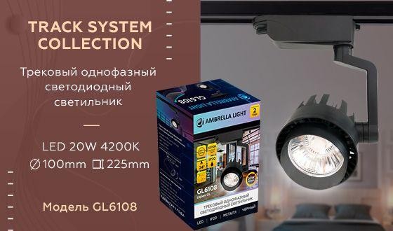 Трековый светодиодный светильник Ambrella light Track System GL6108