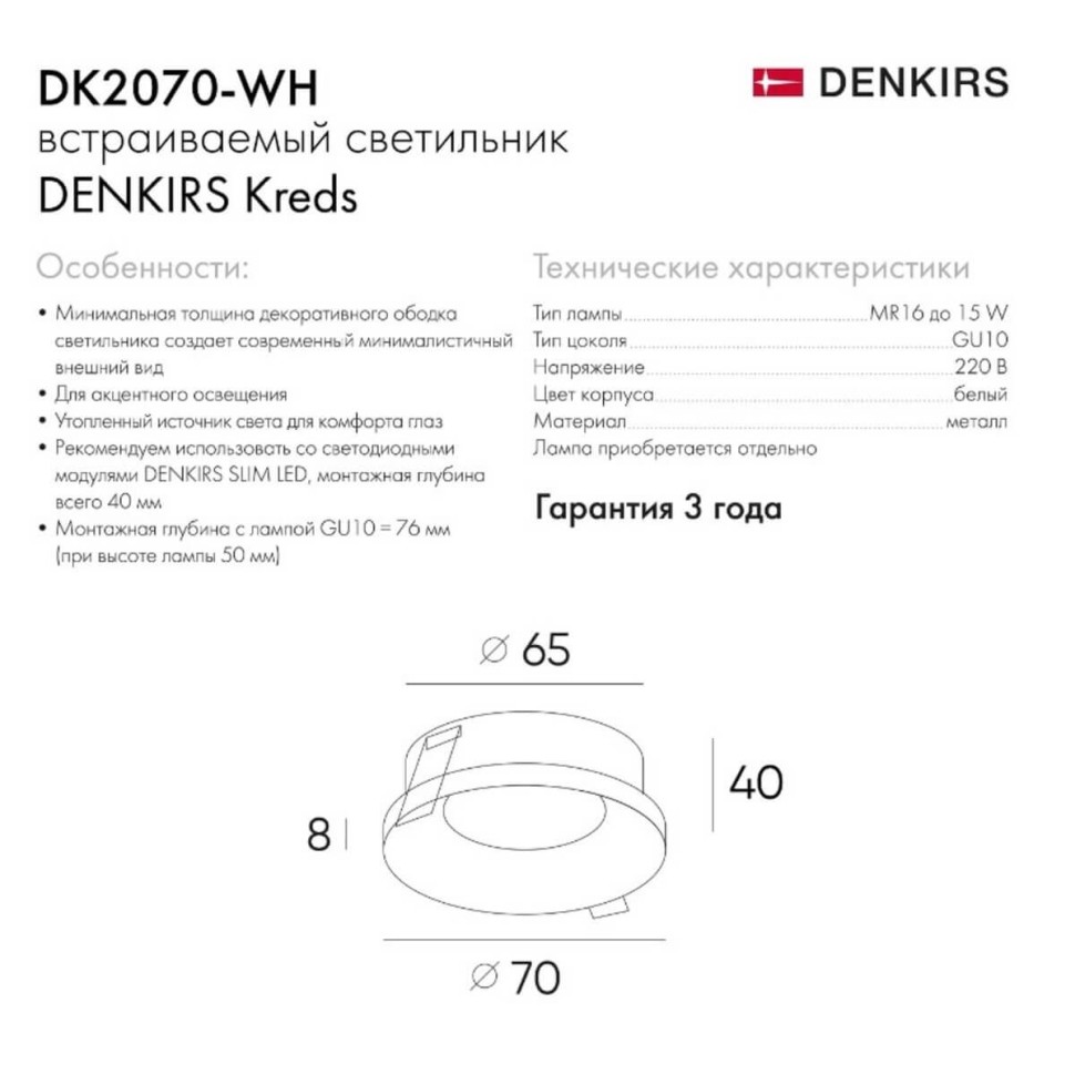 Встраиваемый светильник Denkirs DK2070-WH