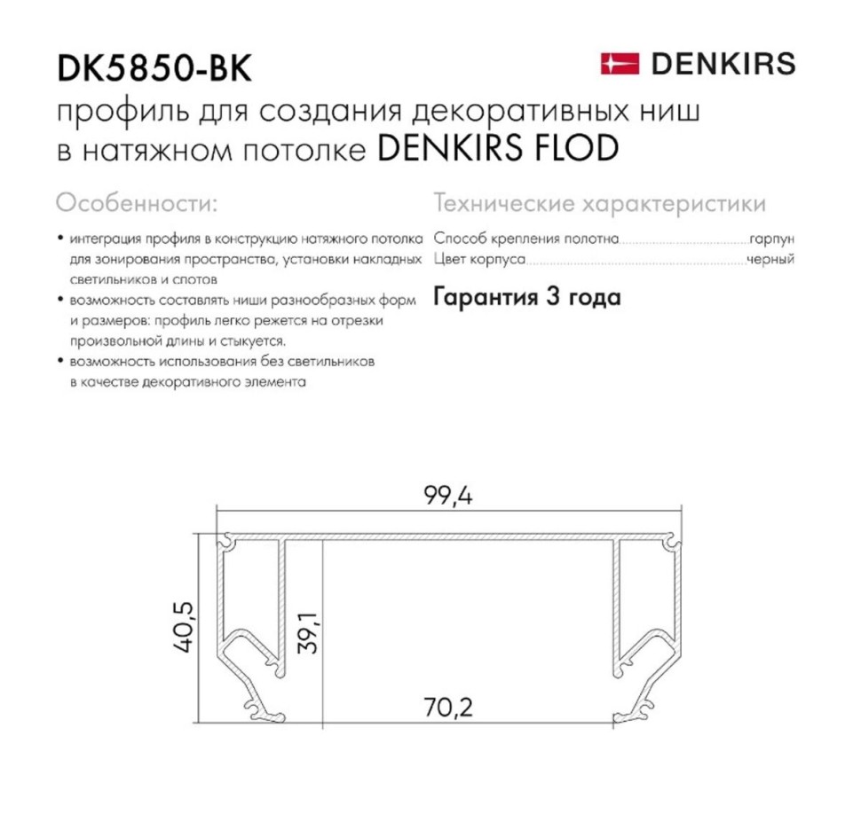 Профиль Denkirs Flod DK5850-BK
