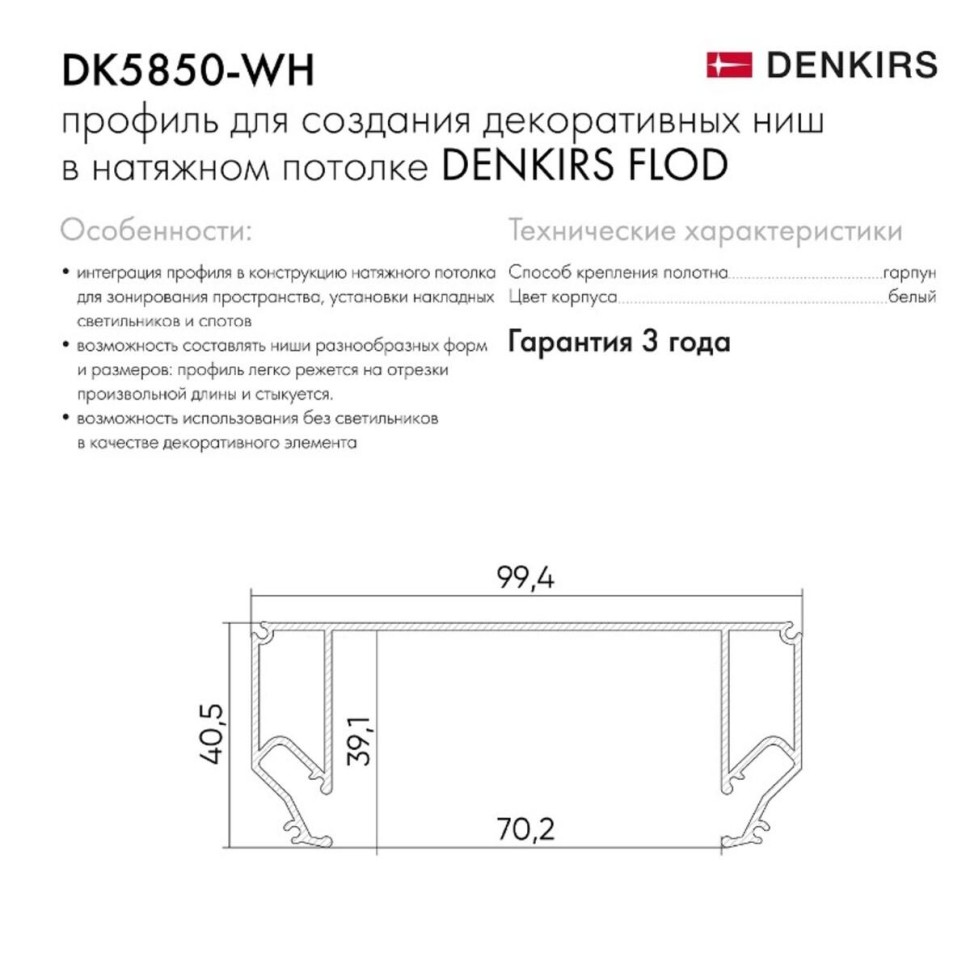 Профиль Denkirs Flod DK5850-WH