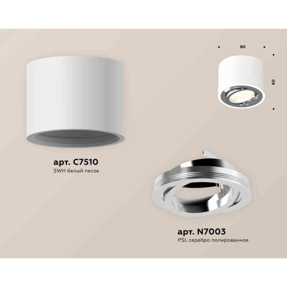 Комплект накладного светильника Ambrella light Techno Spot XS7510003 SWH/PSL белый песок/серебро полированное (C7510, N7003)