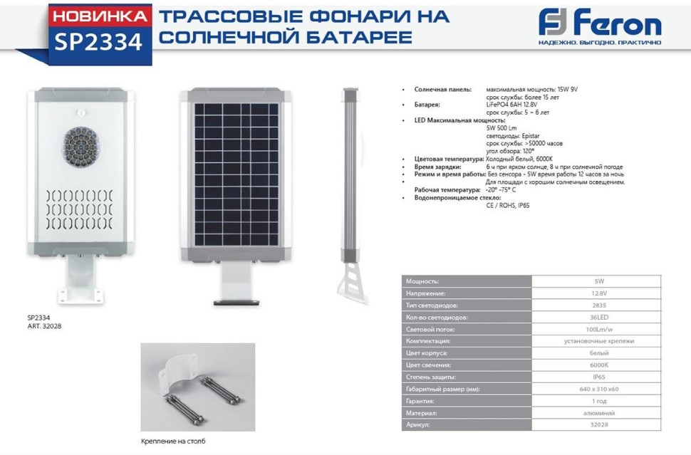 Уличный светодиодный консольный светильник на солнечной батарее Feron SP2334 32028