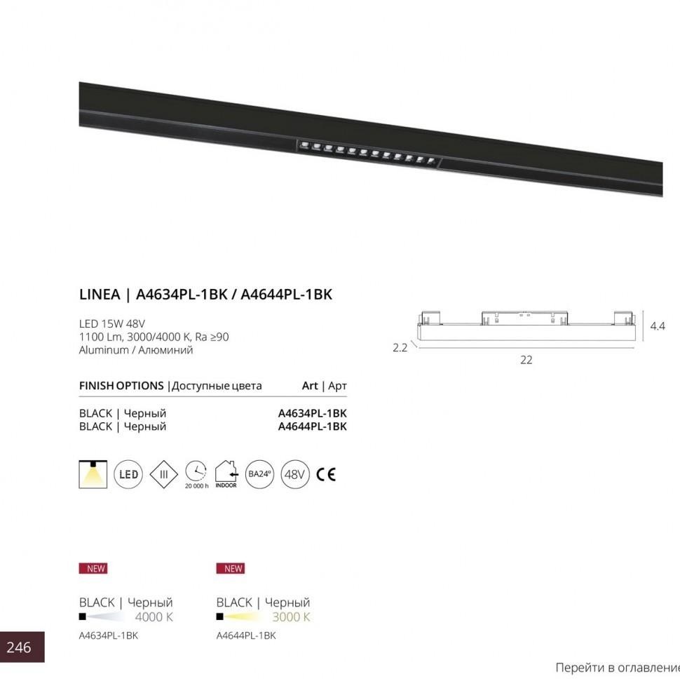 Трековый светодиодный светильник для магнитного шинопровода Arte Lamp Linea A4644PL-1BK