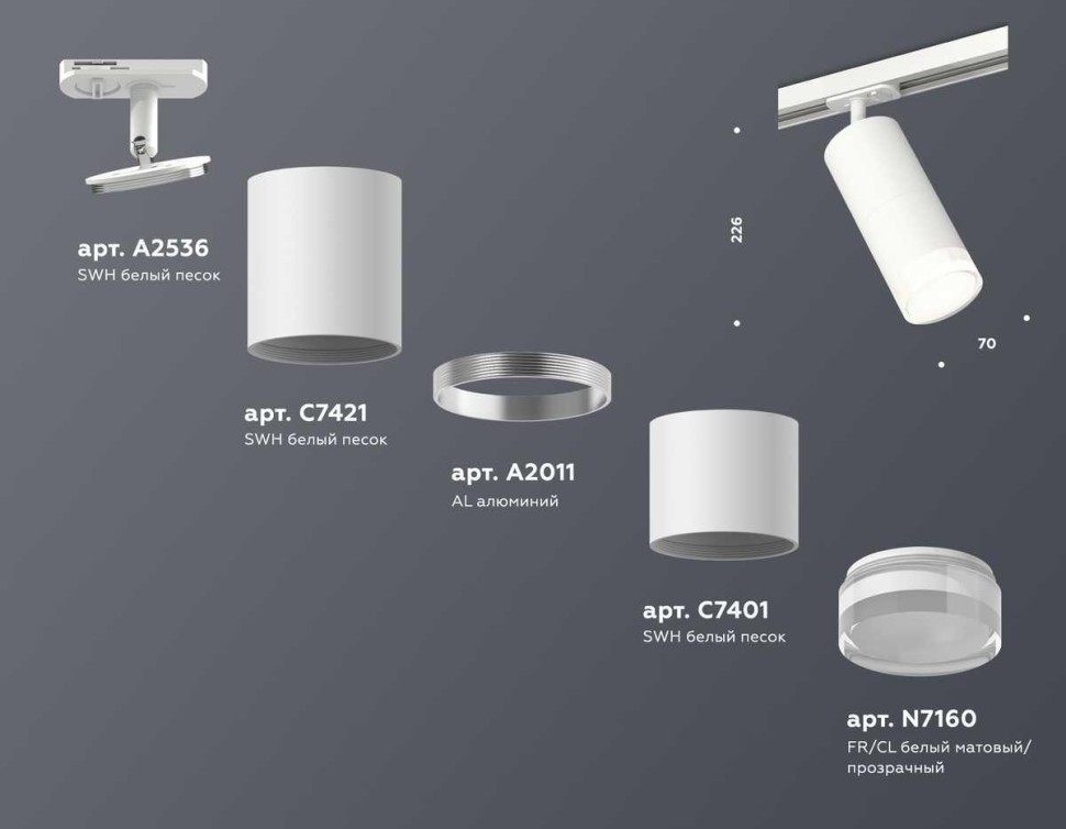 Комплект трекового светильника Ambrella light Track System XT (A2536, C7421, A2011, C7401, N7160) XT7401091