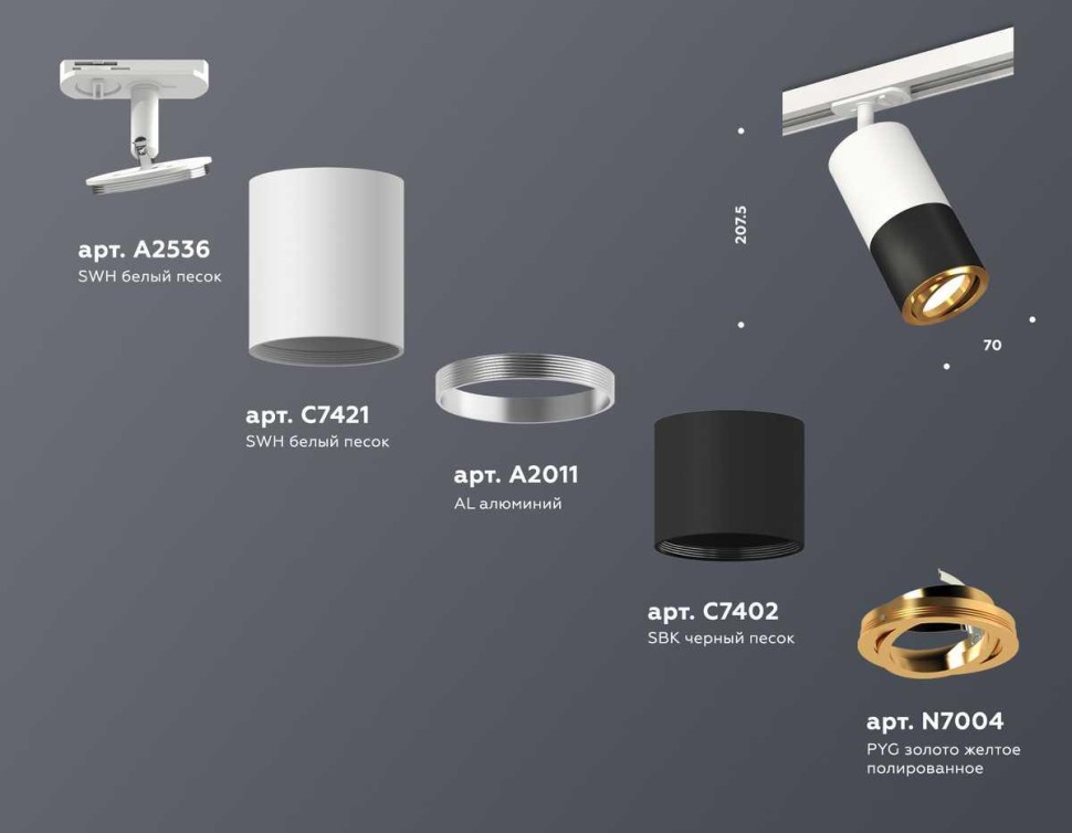 Комплект трекового светильника Ambrella light Track System XT (A2536, C7421, A2011, C7402, N7004) XT7402081