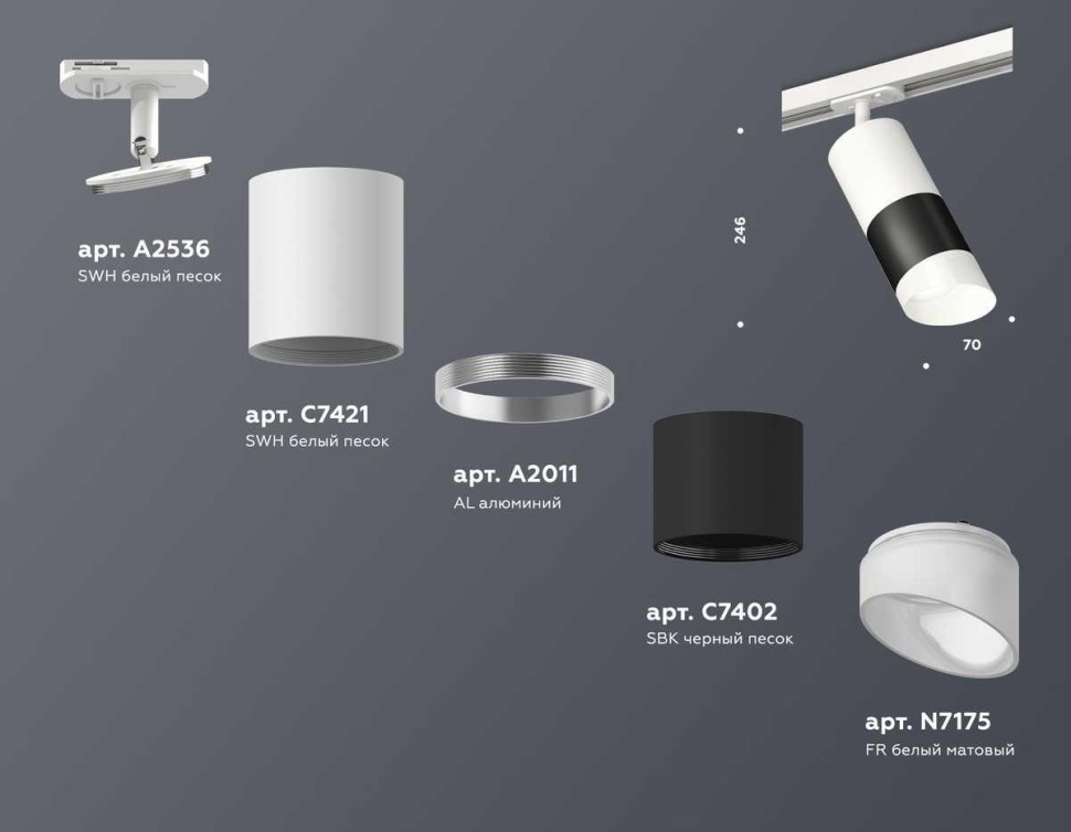 Комплект трекового светильника Ambrella light Track System XT (A2536, C7421, A2011, C7402, N7175) XT7402092